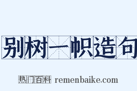 别树一帜造句是什么意思的图片